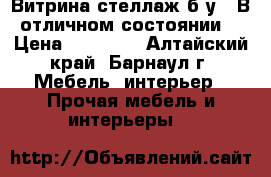 Витрина-стеллаж б/у . В отличном состоянии. › Цена ­ 12 000 - Алтайский край, Барнаул г. Мебель, интерьер » Прочая мебель и интерьеры   